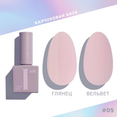 I AM База каучуковая для гель-лака (скоростная), 9мл (05 ДЕЛИКАТНОСТЬ)