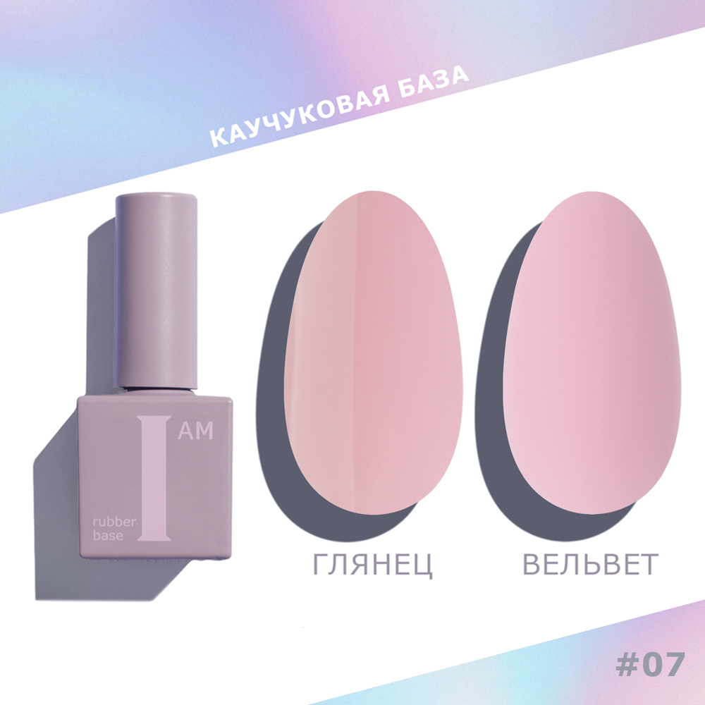 I AM База каучуковая для гель-лака (скоростная), 9мл (07 УТОНЧЕННОСТЬ)