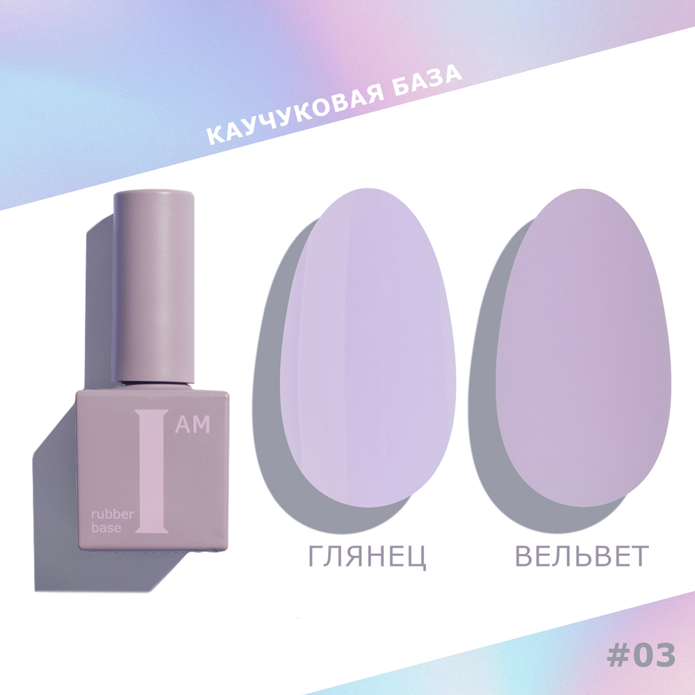 I AM База каучуковая для гель-лака (скоростная), 9мл (03 БЕЗМЯТЕЖНОСТЬ)