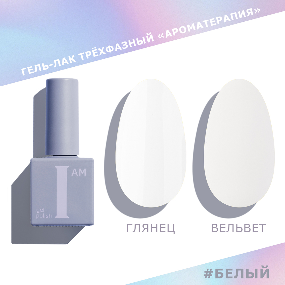 I AM Гель-лак трехфазный "Ароматерапия", 9мл (Белый)
