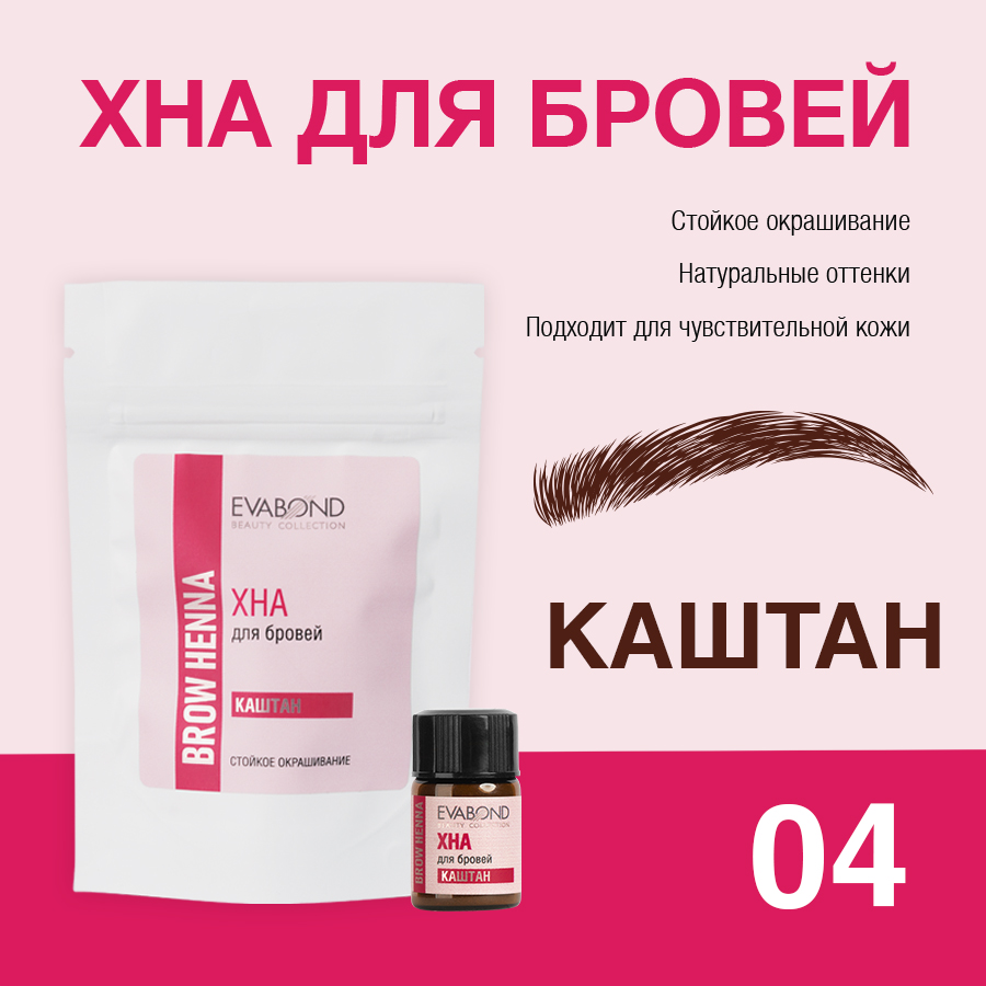 Хна для бровей Каштан, 2мл 