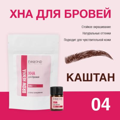 Хна для бровей Каштан, 2мл 