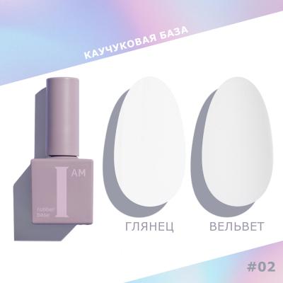 I AM База каучуковая для гель-лака (скоростная), 9мл (02 ИСКРЕННОСТЬ)