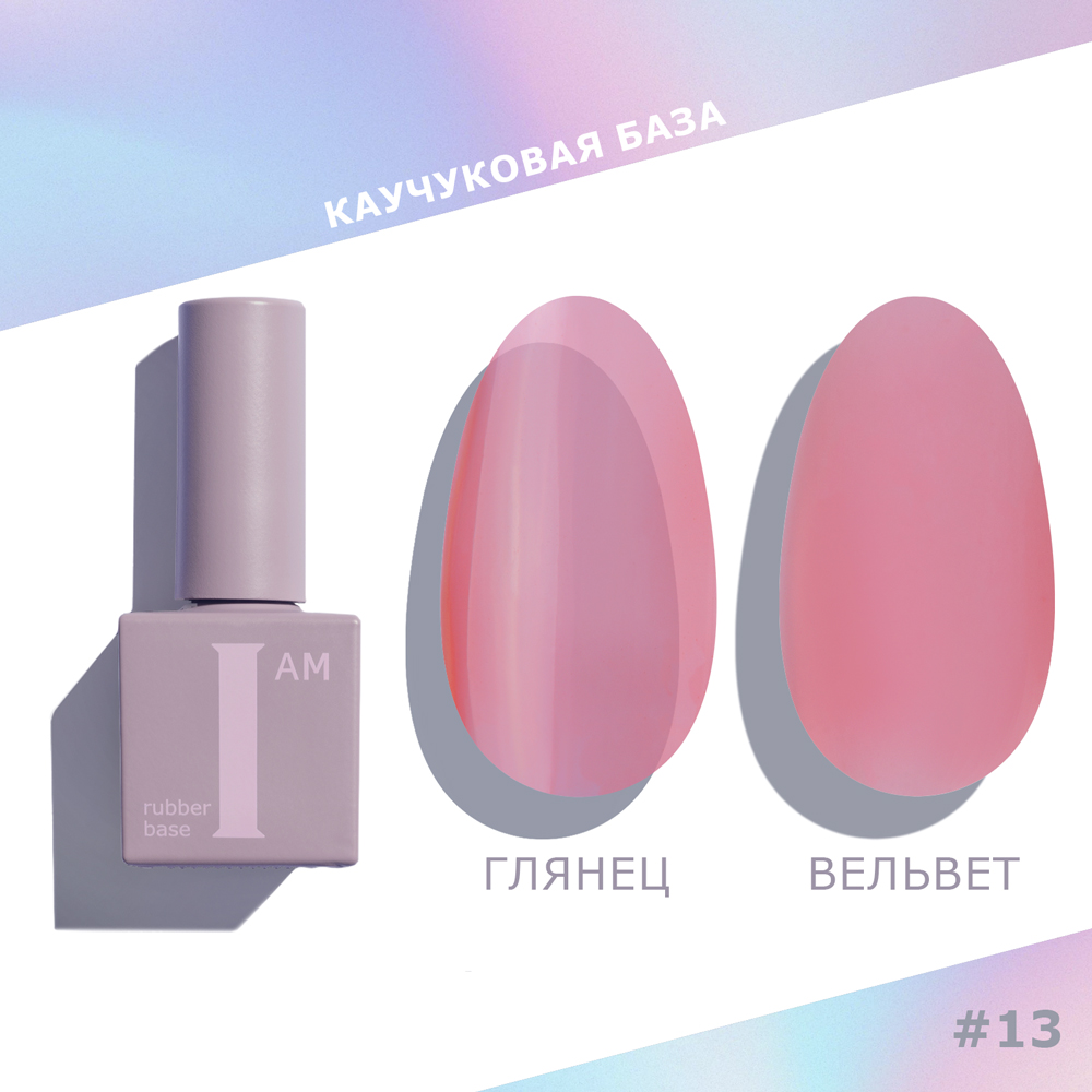 I AM База каучуковая для гель-лака (скоростная), 9мл (13 No-nicure NEW)