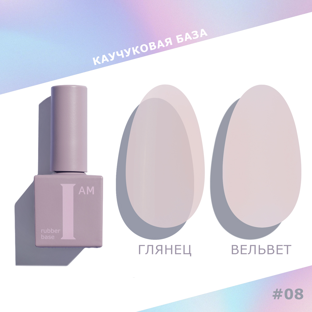 I AM База каучуковая для гель-лака (скоростная), 9мл (08 No-nicure NEW)