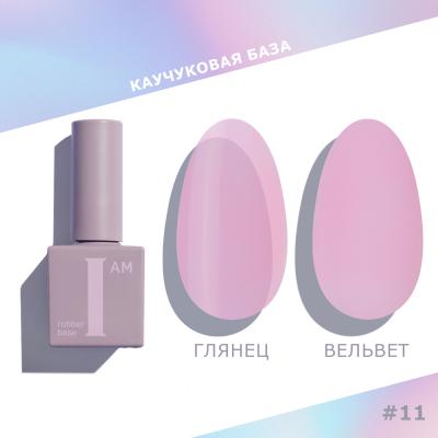 I AM База каучуковая для гель-лака (скоростная), 9мл (11 No-nicure NEW)