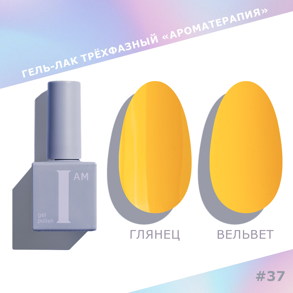 I AM Гель-лак трехфазный "Ароматерапия", 9мл (037 (Couture collection) NEW)