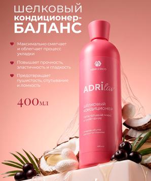 Шелковый кондиционер для волос ADRILAV с маслом кокоса и экстрактом асаи, ADRICOCO, 400 мл