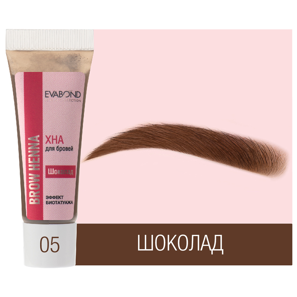 Хна для биотатуажа бровей, 4гр EVABOND (05 Шоколад)
