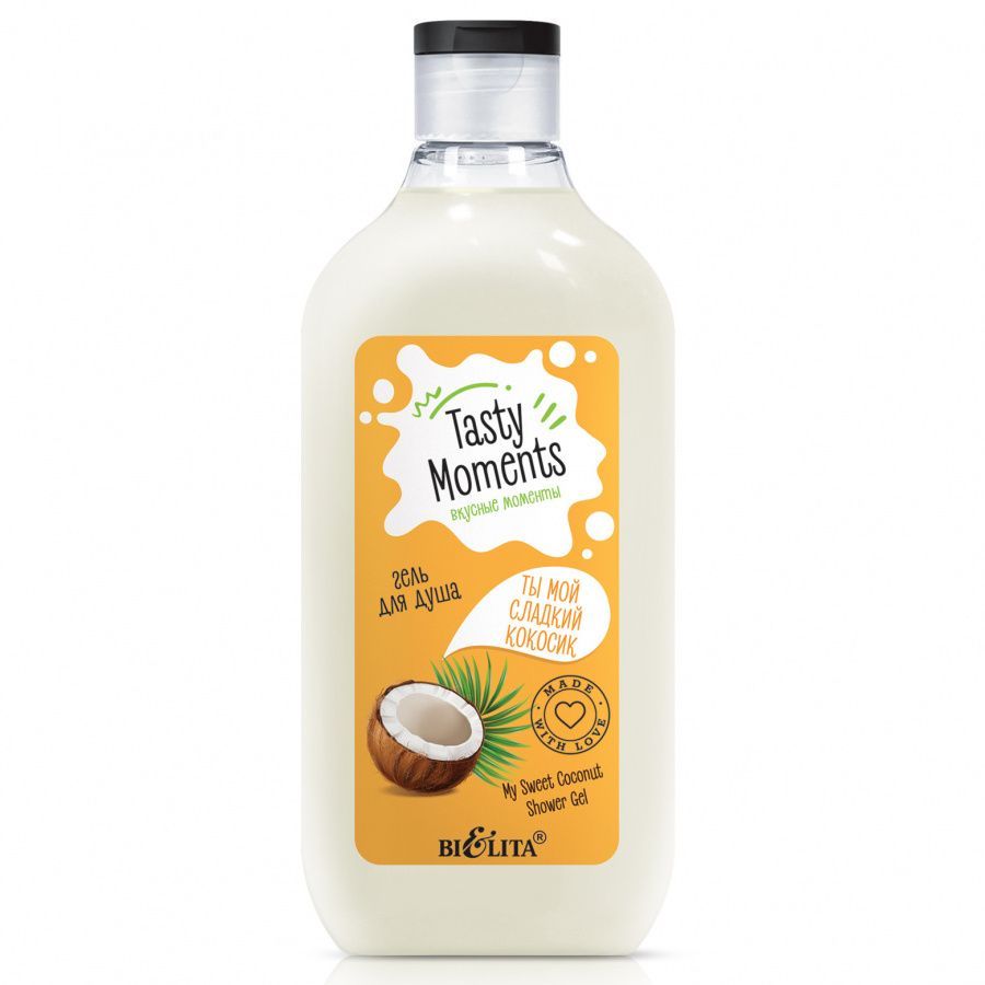 TASTY moments Гель для душа ТЫ МОЙ СЛАДКИЙ КОКОСИК, 300мл