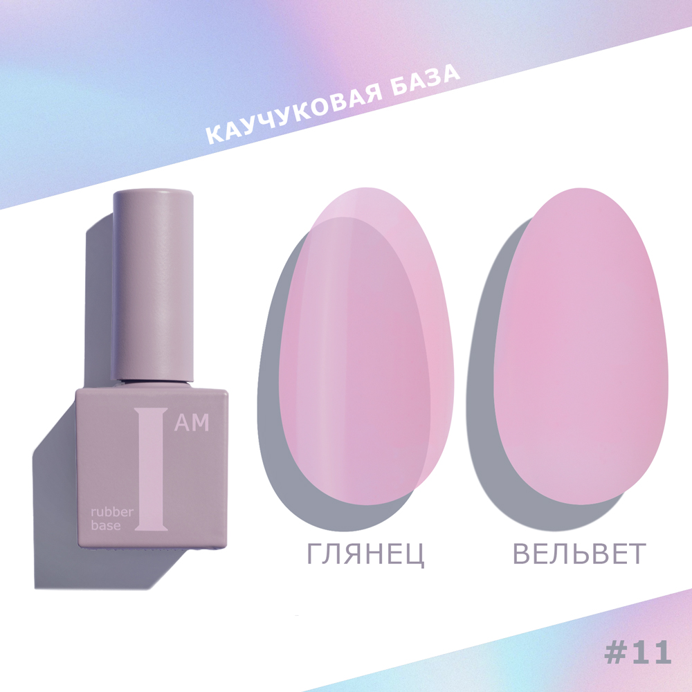 I AM База каучуковая для гель-лака (скоростная), 9мл (11 No-nicure NEW)