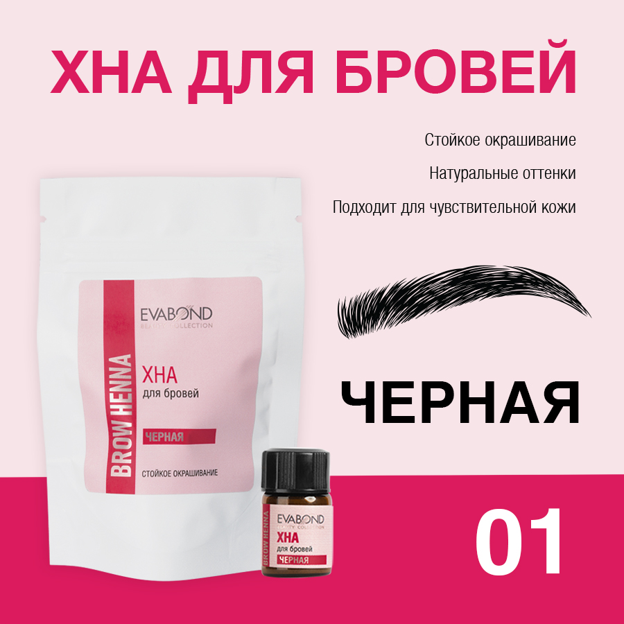 Хна для бровей Черная, 2мл 