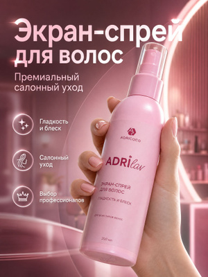 Экран-спрей для волос ADRILAV гладкость и блеск, ADRICOCO, 200 мл