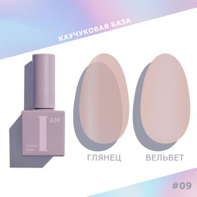 I AM База каучуковая для гель-лака (скоростная), 9мл (09 No-nicure NEW)