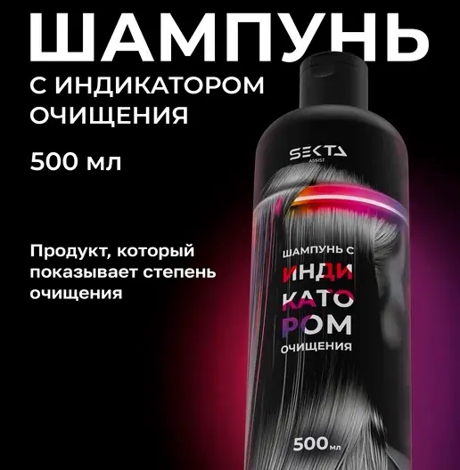 Шампунь с индикатором очищения 500 мл