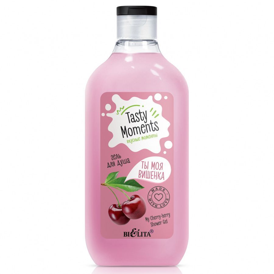 TASTY moments Гель для душа ТЫ МОЯ ВИШЕНКА, 300мл