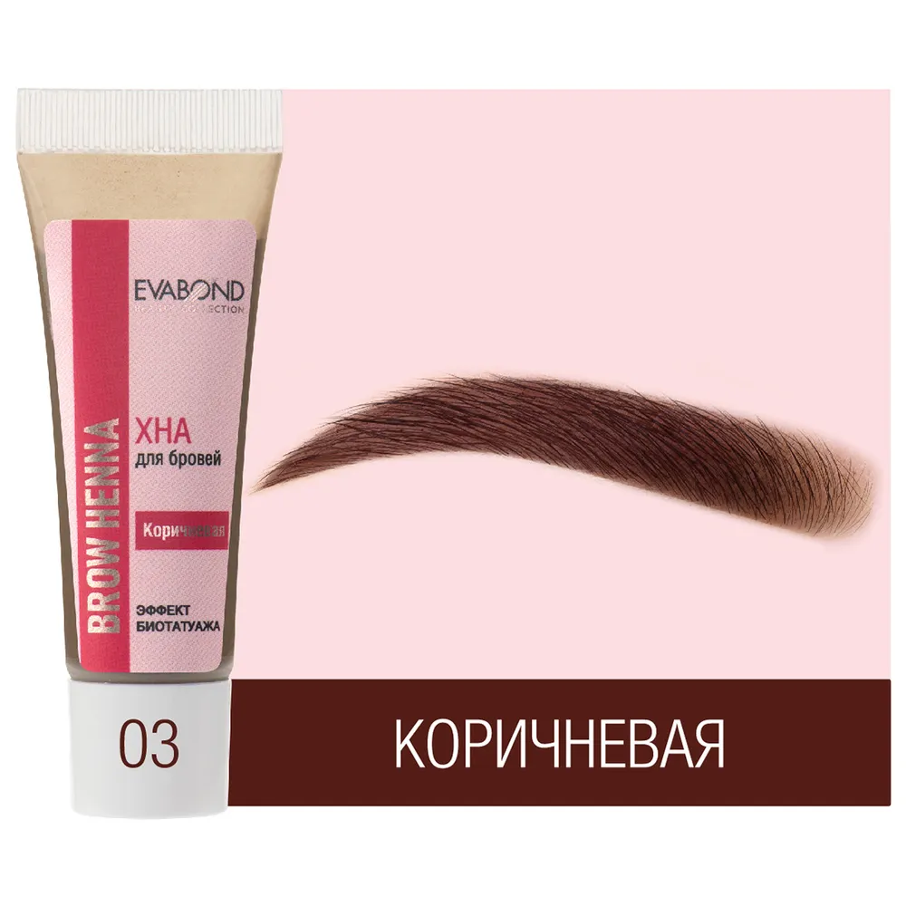 Хна для биотатуажа бровей Eva Bond Beauty Collection,4 гр NEW (03 Коричневая)