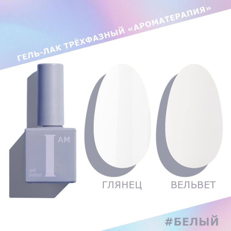 I AM Гель-лак трехфазный "Ароматерапия", 9мл (Белый)