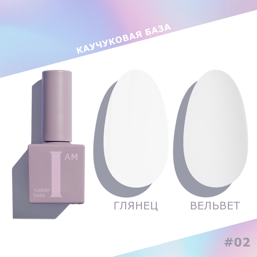 I AM База каучуковая для гель-лака (скоростная), 9мл (02 ИСКРЕННОСТЬ)