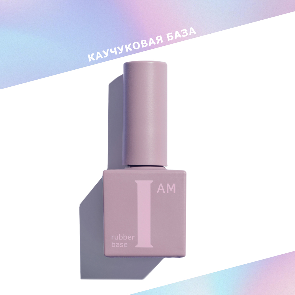 I AM База каучуковая для гель-лака (скоростная), 9мл (01 СОВЕРШЕНСТВО (ПРОЗРАЧНАЯ))