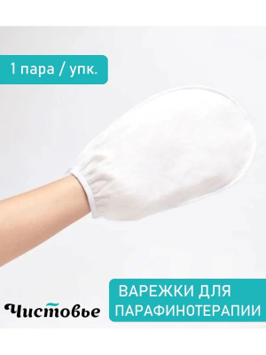 Варежки для парафинотерапии спанлейс Стандарт пара белый Оборудование и аксессуары