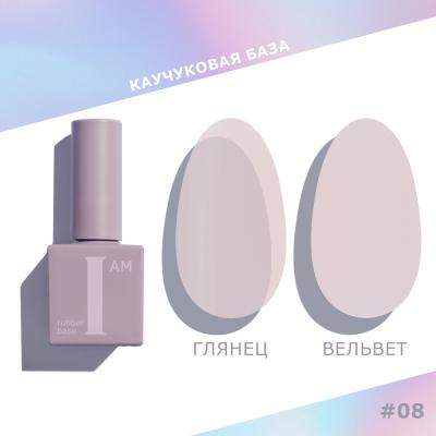 I AM База каучуковая для гель-лака (скоростная), 9мл (08 No-nicure NEW)