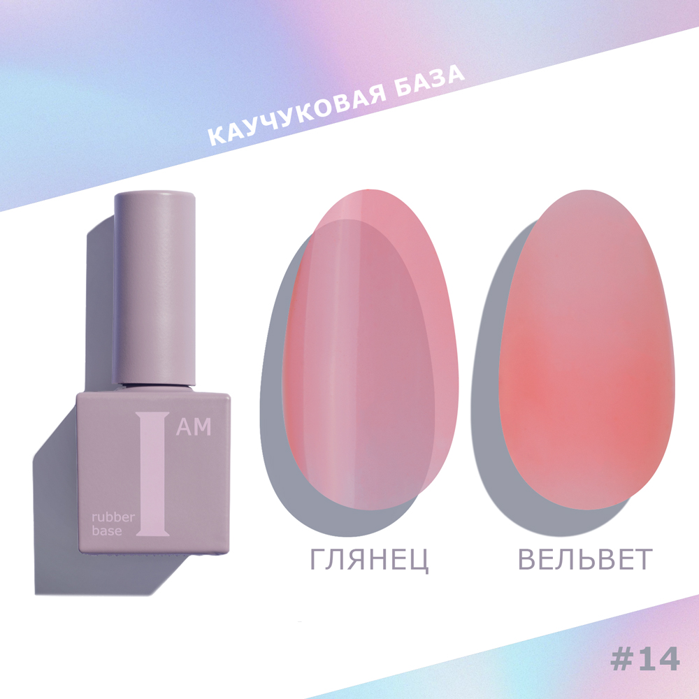 I AM База каучуковая для гель-лака (скоростная), 9мл (14 No-nicure NEW)