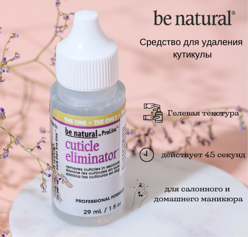 Ср-во для удаления кутикулы  CUTICLE ELIMINATOR 29мл