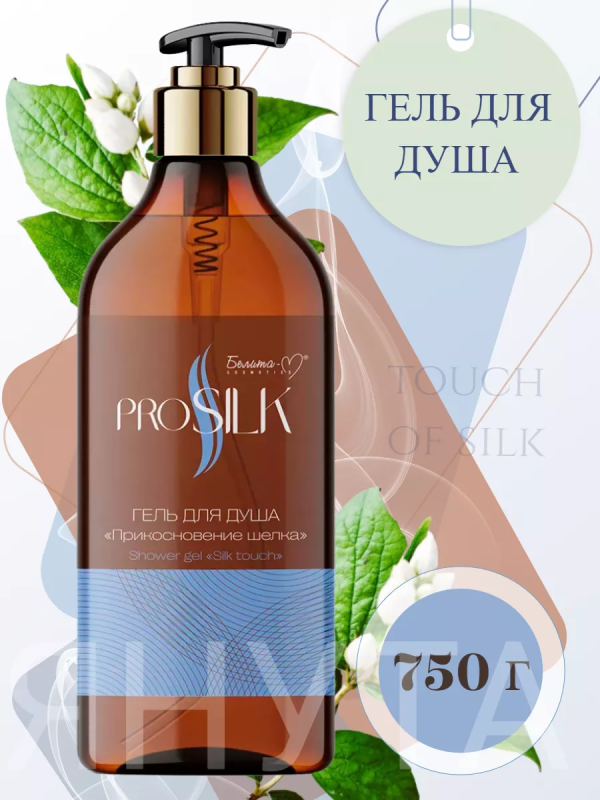 PROSILK Гель для душа "Прикосновение шёлка" 750г